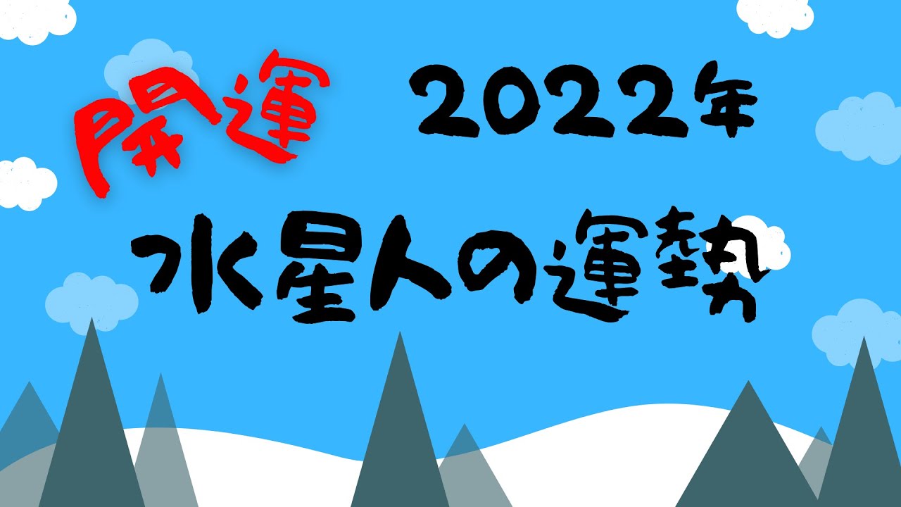 【開運 2022年 水星人の運勢】プラス マイナス ”六星占術” YouTube 【開運 2022年 水星人の運勢】プラス マイナス ”六星占術” YouTube