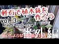 【多肉植物】軽石で植木鉢を作ろう番外編