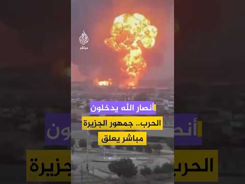 آراء جمهور الجزيرة مباشر حول شن أنصار الله أول هجوم على إسرائيل منذ بدء الحرب الأمريكية على إيران