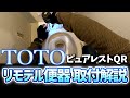 【目線カメラ】TOTOトイレ/ピュアレストQR/リモデル便器取付解説付き/
