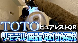 [Eye-level camera] TOTO Toilet / PureRest QR / Remodeled toilet installation instructions included /