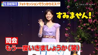 生田絵梨花、イベント中に可愛すぎる“うっかりミス”を連発！？フォトセッションで天然な一面みせる　ディズニー100周年記念作品『ウィッシュ』「ウィッシュ～この願い～」お披露目イベント