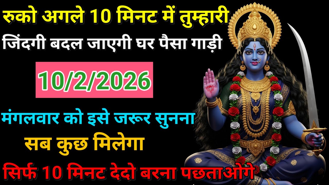 10/02/2026 ka Maa Kali Message | Aaj Ka Divine Message | divine message #shivshakti
