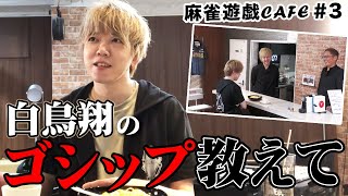 【麻雀遊戯CAFE】白鳥翔プロ自ら噂話を大暴露！