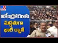 Huge counter rally launched in Tirupathi in support of AP 3 capitals