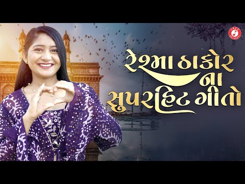 રેશ્મા ઠાકોર ના સુપરહિટ ગીત | Reshma Thakor Song | Popular Gujarati Song Jukebox