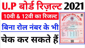 UP board result 2021:- bina roll number ke result kese check karne | Up board roll number ke nikale