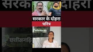 सरकार के दोहरा चरित्र #cg #news #latestnews