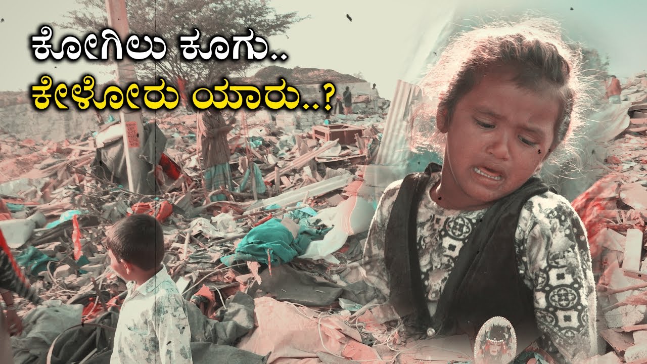 Kogilu Demolition | ಕೋಗಿಲು ಕೂಗು ಕೇಳೋರು ಯಾರು..? 