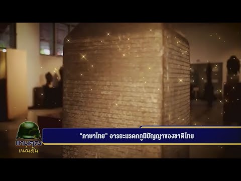 สกู๊ป ภาษาไทย อารยะมรดกภูมิปัญญาของชาติไทย โรงเรียนอัลลิสลามิยะห์