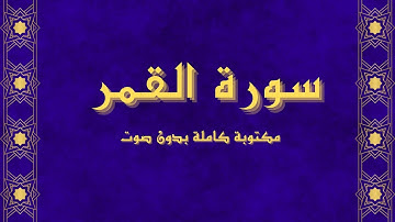 سورة القمر 54 Surat AL-Qamar مكتوبة كاملة (بدون صوت)