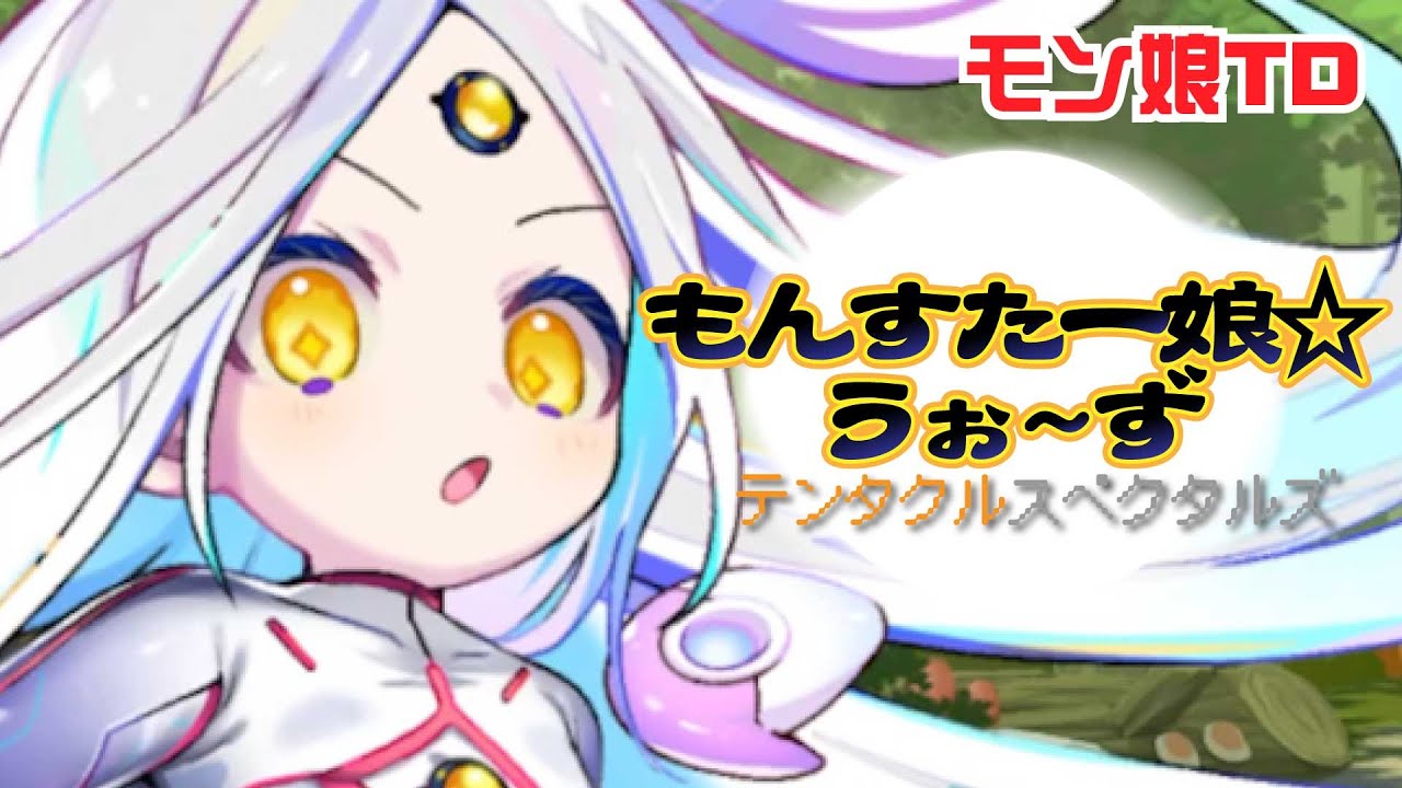 【モンスター娘TD】チョアッチ！【イベントゆるプレイ】