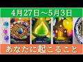 【細密Weekly】💎4/27~5/3の運勢🪨🍀🏠あなたに起こること✨💕🌈🦋🔮タロット&チャーム&ルノルマン&オラクルカードリーディング♥️