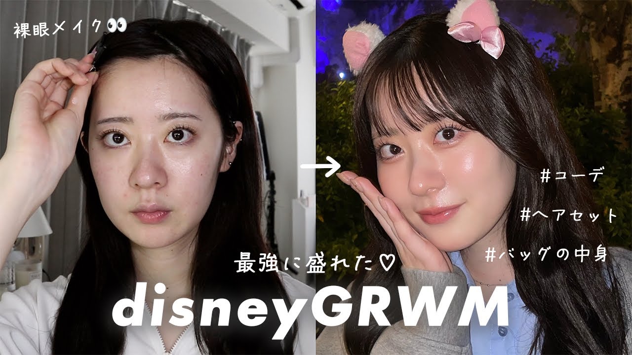 【GRWM】自分史上最強に盛れたディズニーメイク🐭🌍ヘアセット&コーデ&バッグの中身も紹介♡