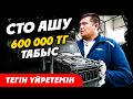 СТО ашуға қанша ақша керек? СТО ашу - 600 000 тг табыс. 0-ден Бизнес Бастау.