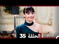 التفاح الحرام الحلقة ال 35 Arabic Dubbed HD 