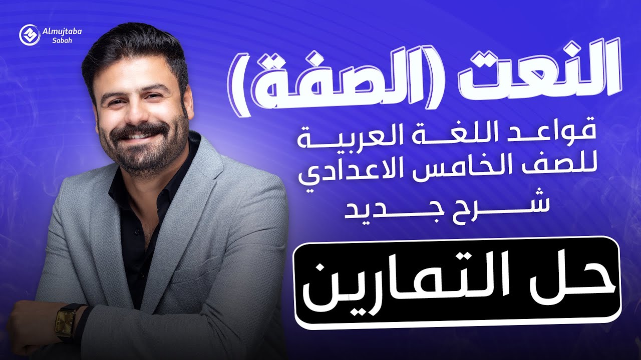 حل تمارين النعت (الصفة) | للصف الخامس الإعدادي