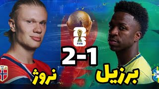 بازی برزیل و نروژ در جام جهانی ۲۰۲۶  screenshot 5