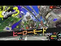 【スプラトゥーン3】ヒーローモード攻略していく