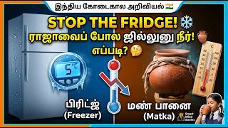 பிரிட்ஜ் இல்லாமலேயே ஜில்லுனு நீர்! 🏺 Ancient Engineering vs Modern Science | Smart Mind Stories