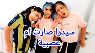 سيدرا صارت ام هيلين وهيفي يوم كامل جننتهم