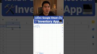 สร้าง Inventory App จาก Google Sheet 👉ชี้เป้าคอร์สหน้า bio #ultimatepython #appsheet #googlesheets screenshot 1