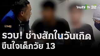 รวบช่างสัก  “เกมส์ โซว็อท” ขืนใจ ด.ญ.13 จนตัดมดลูกทิ้ง | 26 เม.ย. 67 | ข่าวเที่ยงไทยรัฐ