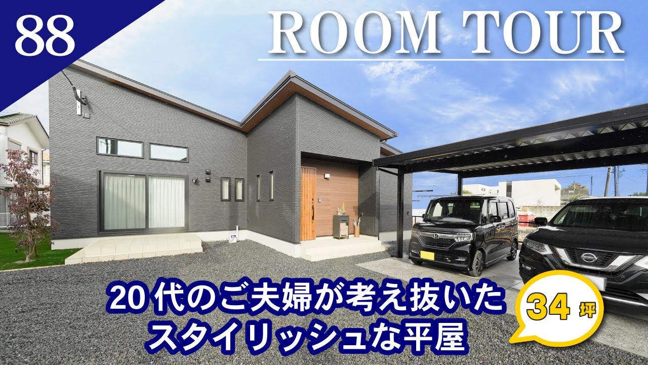 【ルームツアー】20代のご夫婦が考え抜いたスタイリッシュな平屋/34坪 - YouTube