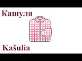 Кашуля (Kašulia) - Рубашка по-белорусски (Shirt in Belarusian)