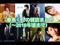 🎷タイムマシン 春馬くんの雑誌まとめ(2010年頃まで) 概要欄にお願いと小話あり