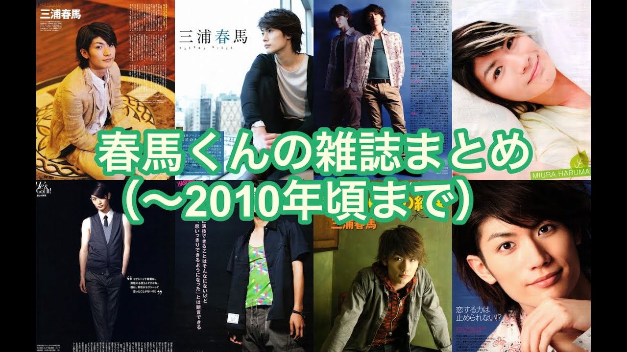 🎷タイムマシン 春馬くんの雑誌まとめ（2010年頃まで） 概要欄にお願い