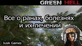 Как Лечить травмы, болезни в  Green Hell | Все о ранах, болезнях и их лечении!!! Гайд Green Hell