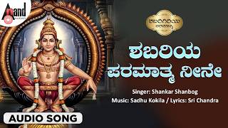 Shabariya Paramthma Neene 🙏 | Shabarigiriya Paramathma | Ayyappa Bhakthi Geethe | Anand Audio