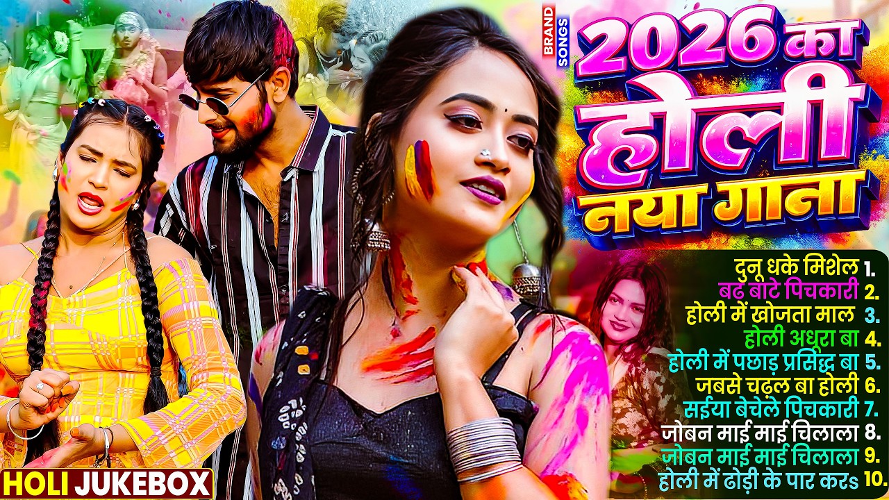 #Video | चोली फार होली | Holi Ke Gana |#Holi Song 2026 | Bhojpuri Holi Song | #होली | #Dehati Holi