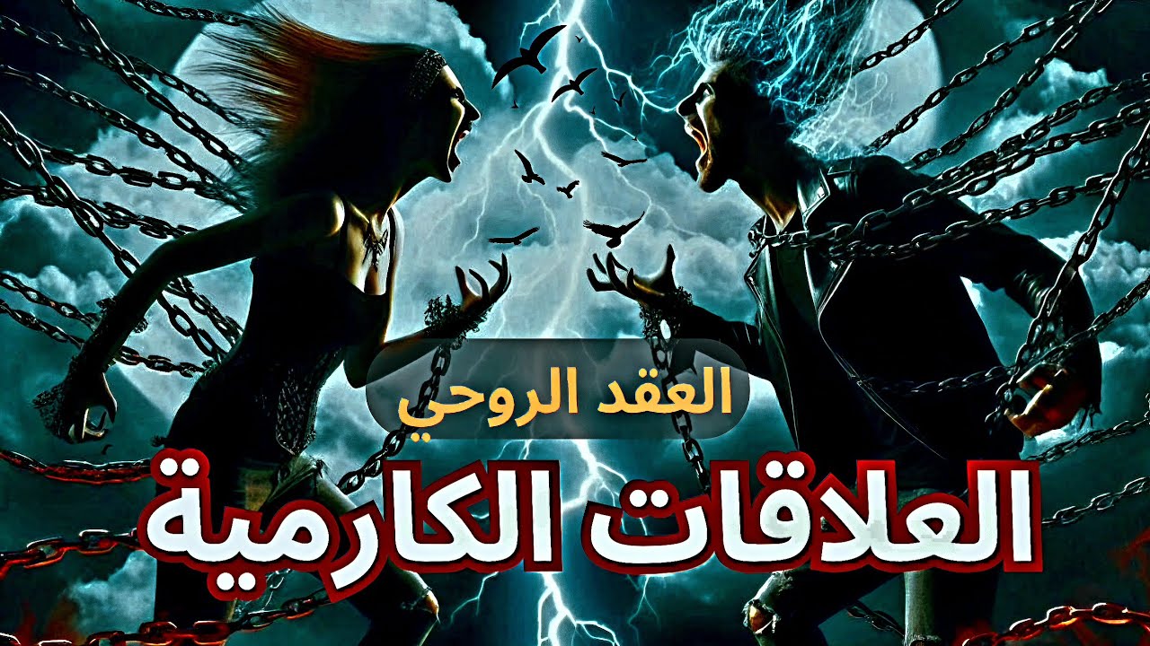 العقود الروحية: علامات تدل علي انك في علاقة كارمية ،وكيف تحرر نفسك منها