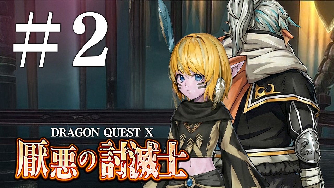 ドラゴンクエスト10 厭悪の討滅士 #2【ルベランギスⅢ】