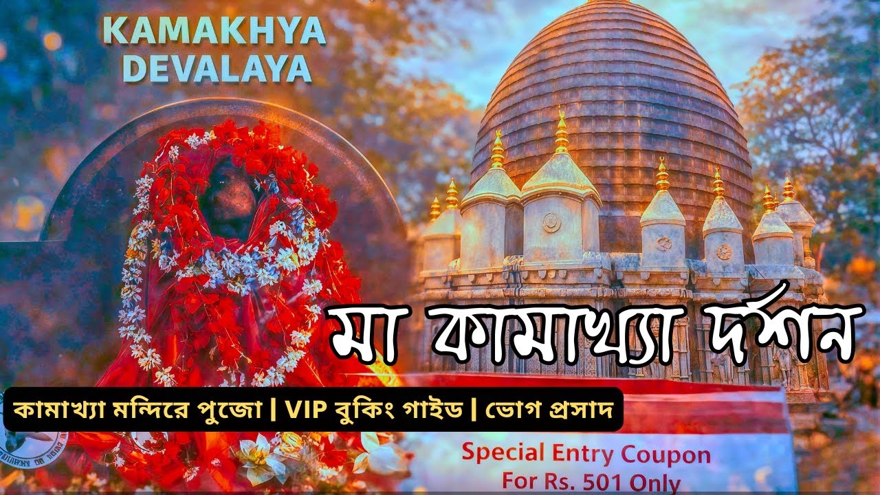 কামাখ্যা মন্দিরে পুজো | মাত্র কয়েক মিনিটে VIP দর্শন | ভোগ প্রসাদ কিভাবে পাবেন | VIP Booking Guide