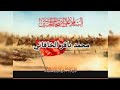 لطمية لأصحاب الحسين عليه السلام.  محمد باقر الخاقاني