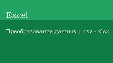 Как преобразовать csv файл | Excel