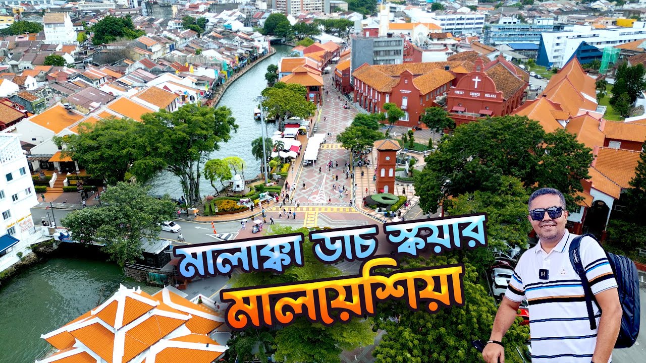 মালাক্কা ডাচ স্কয়ার, শহরের কেন্দ্র | Melaka Dutch Square, City Center | Malaysia Tour | Part 9