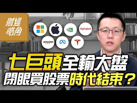 【#財經皓角】第293集 七巨頭全輸大盤 閉眼買股票時代結束？｜#游庭皓【#GMoney X #金臨天下】202600711