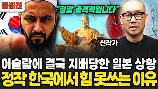 "정말 충격적입니다.." 이슬람에 결국 지배당한 일본 실제 상황 정작 한국에서는 힘 못쓰는 이유 (신작가 / 풀버전)