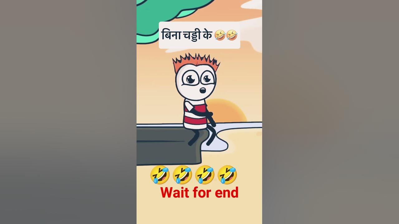 chaddi ke Bina bhi gumti thi ladki shorts comedy popular funny