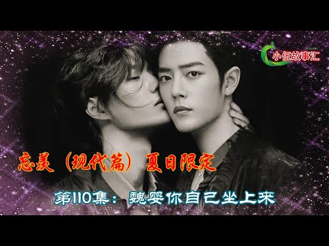 忘羡（现代篇）：夏日限定，第110集：魏婴你自己坐上来。