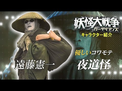 『妖怪大戦争 ガーディアンズ』キャラPV｜夜道怪