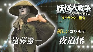 『妖怪大戦争 ガーディアンズ』キャラPV｜夜道怪