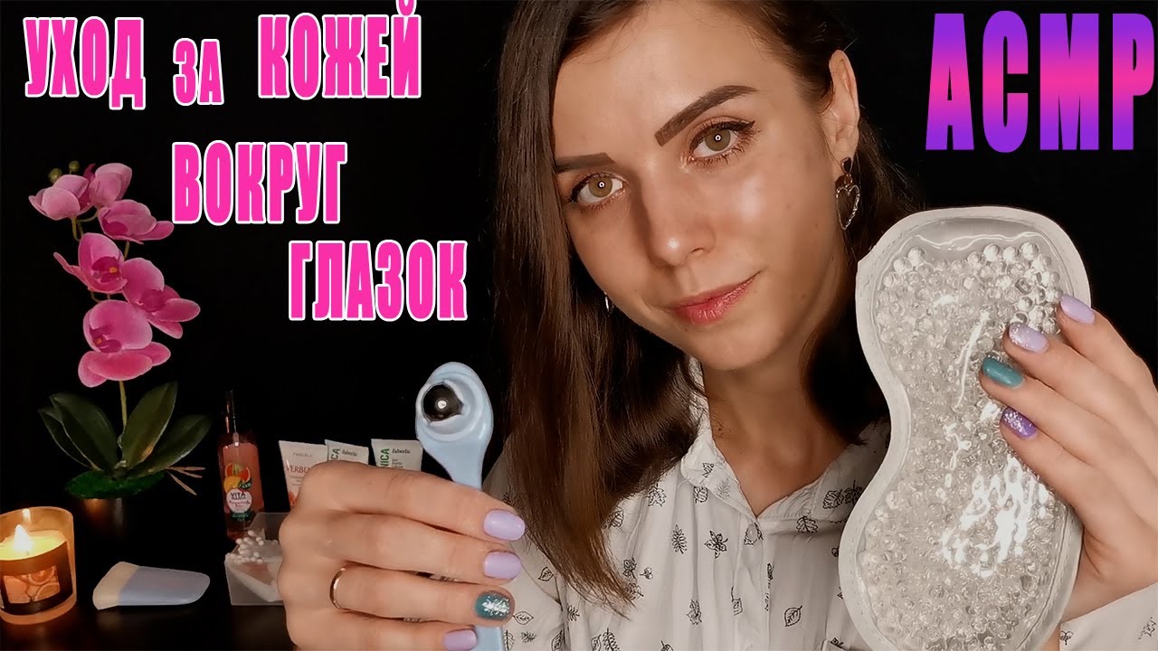 🌺Асмр🌺уход за кожей вокруг глаз💆‍♀️ролевая игра/шепот для сна/звуки рта ...