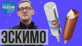 картинка: Сделано в Москве: Эскимо мороженое - Почему у советского эскимо был привкус свиного сала?