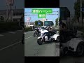 【大炎上】道路を塞ぐ迷惑ハーレー集団#shorts