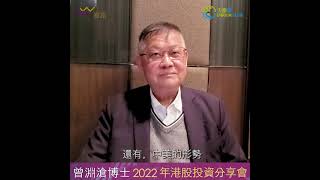 12月活動推介：曾淵滄博士2022年港股投資分享會3大重點｜特設1小時答問環節｜全球人士皆可報名｜天窗出版社